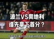 九游体育官网入口-奥地利客场大胜挪威，小组出线前景乐观的简单介绍