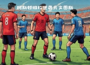 九游娱乐平台-尤文图斯逆袭晋级，迈向胜利之路