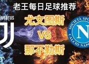 九游体育官网入口-关于尤文图斯迎战那不勒斯，谁能胜出？的信息