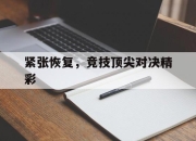 九游娱乐app官网-包含紧张恢复，竞技顶尖对决精彩的词条