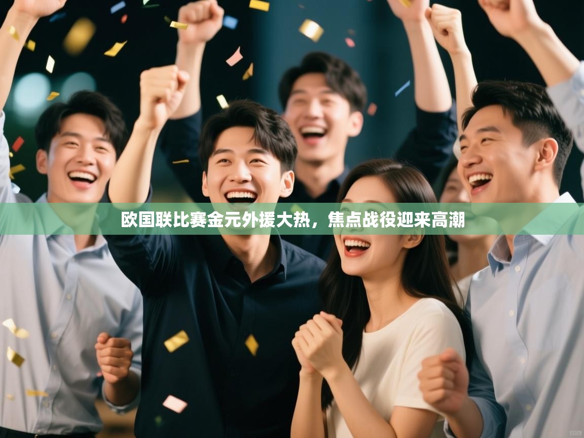 欧国联比赛金元外援大热,焦点战役迎来高潮 第2张
