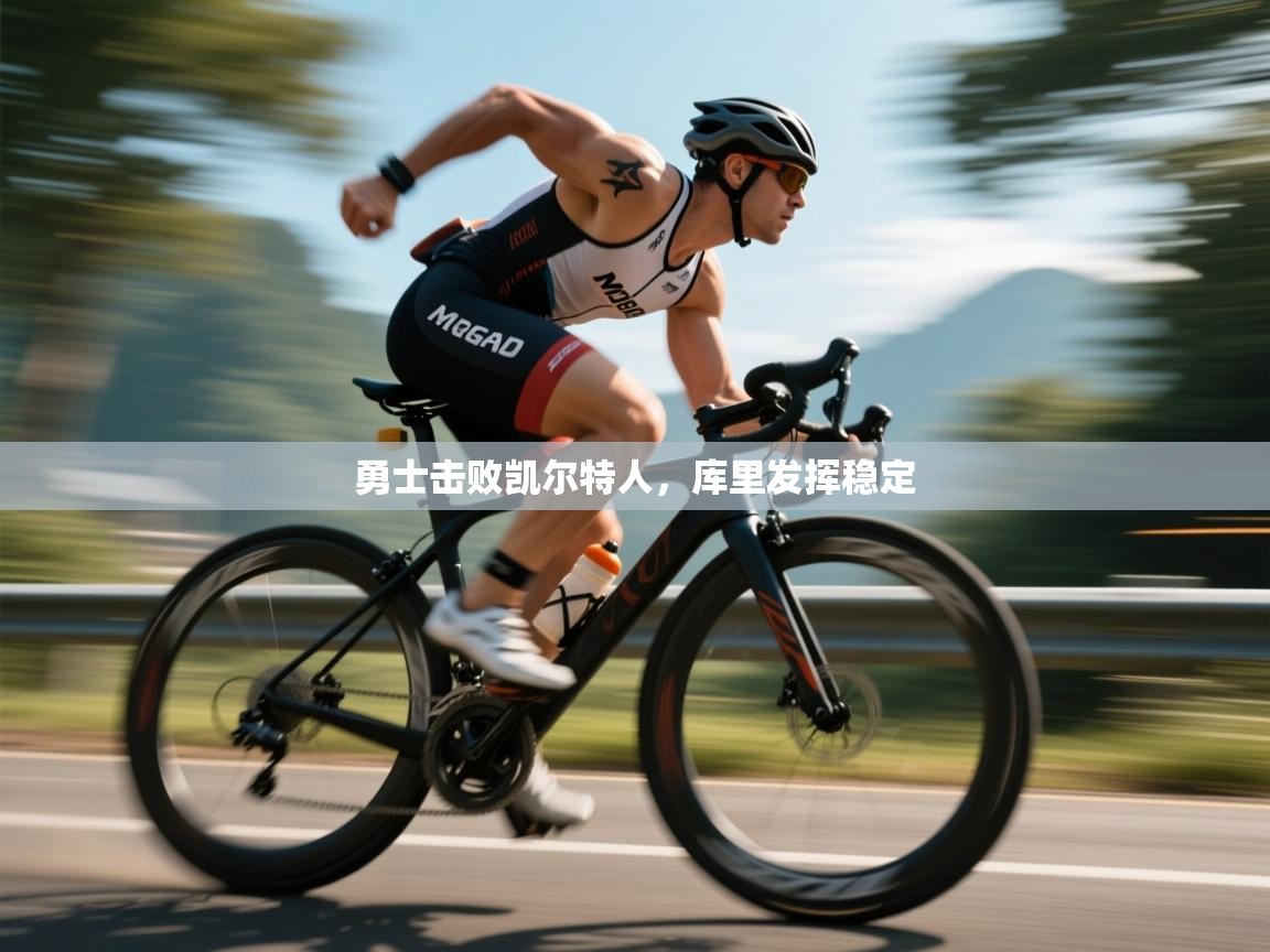 勇士击败凯尔特人,库里发挥稳定 第2张