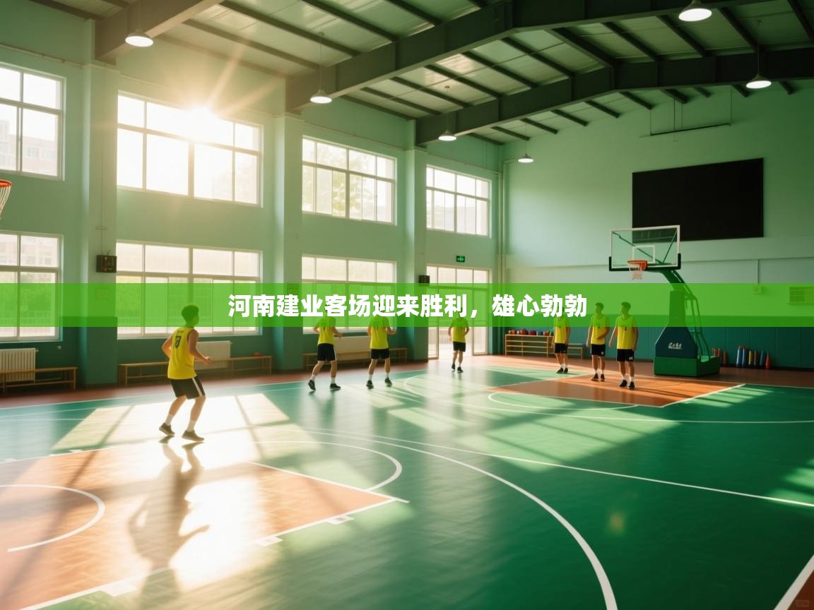 河南建业客场迎来胜利，雄心勃勃  第2张