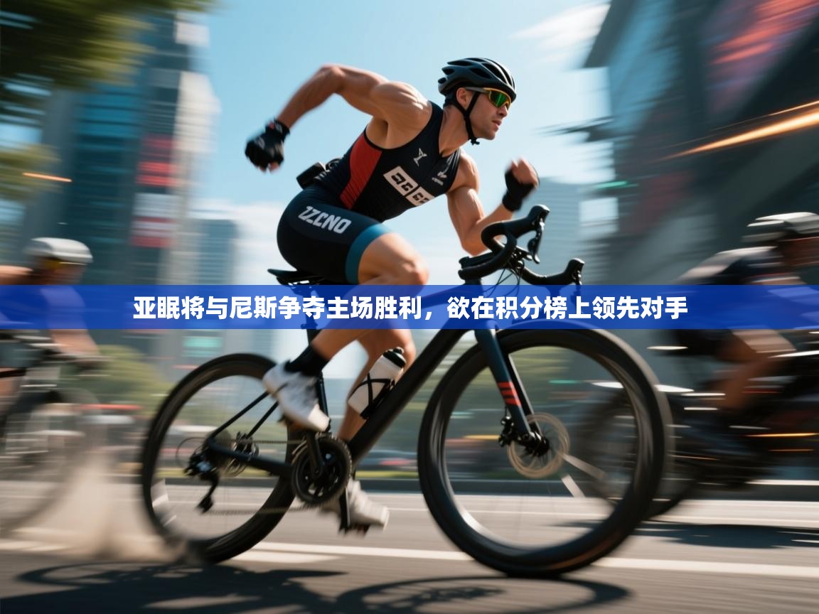 亚眠将与尼斯争夺主场胜利,欲在积分榜上领先对手 第1张