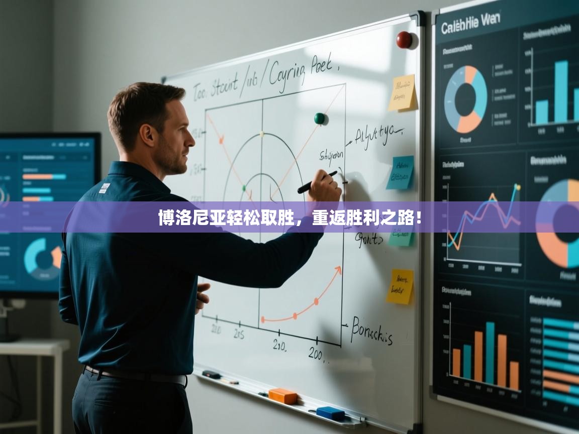 博洛尼亚轻松取胜,重返胜利之路! 第2张