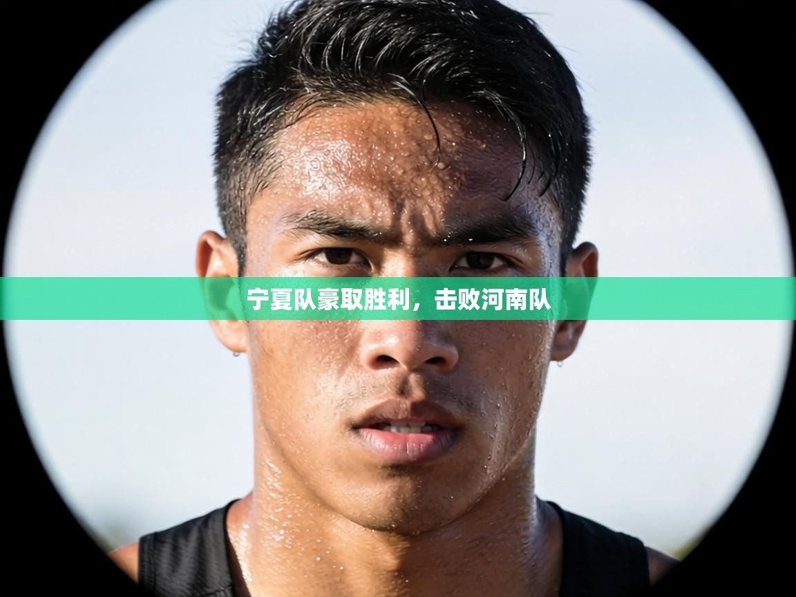 宁夏队豪取胜利，击败河南队  第2张