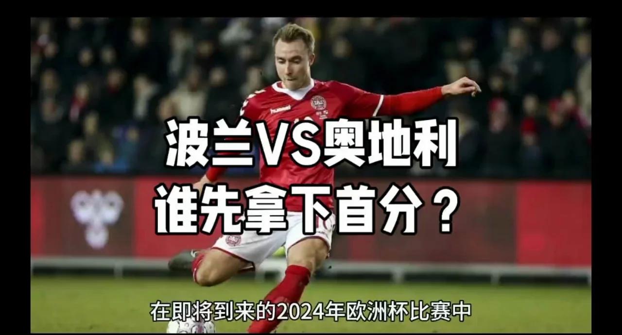 奥地利客场大胜挪威，小组出线前景乐观的简单介绍