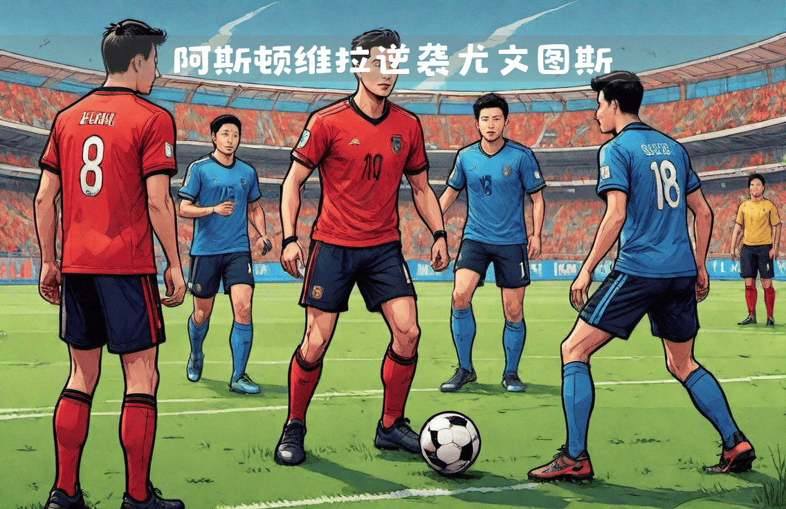 尤文图斯逆袭晋级，迈向胜利之路