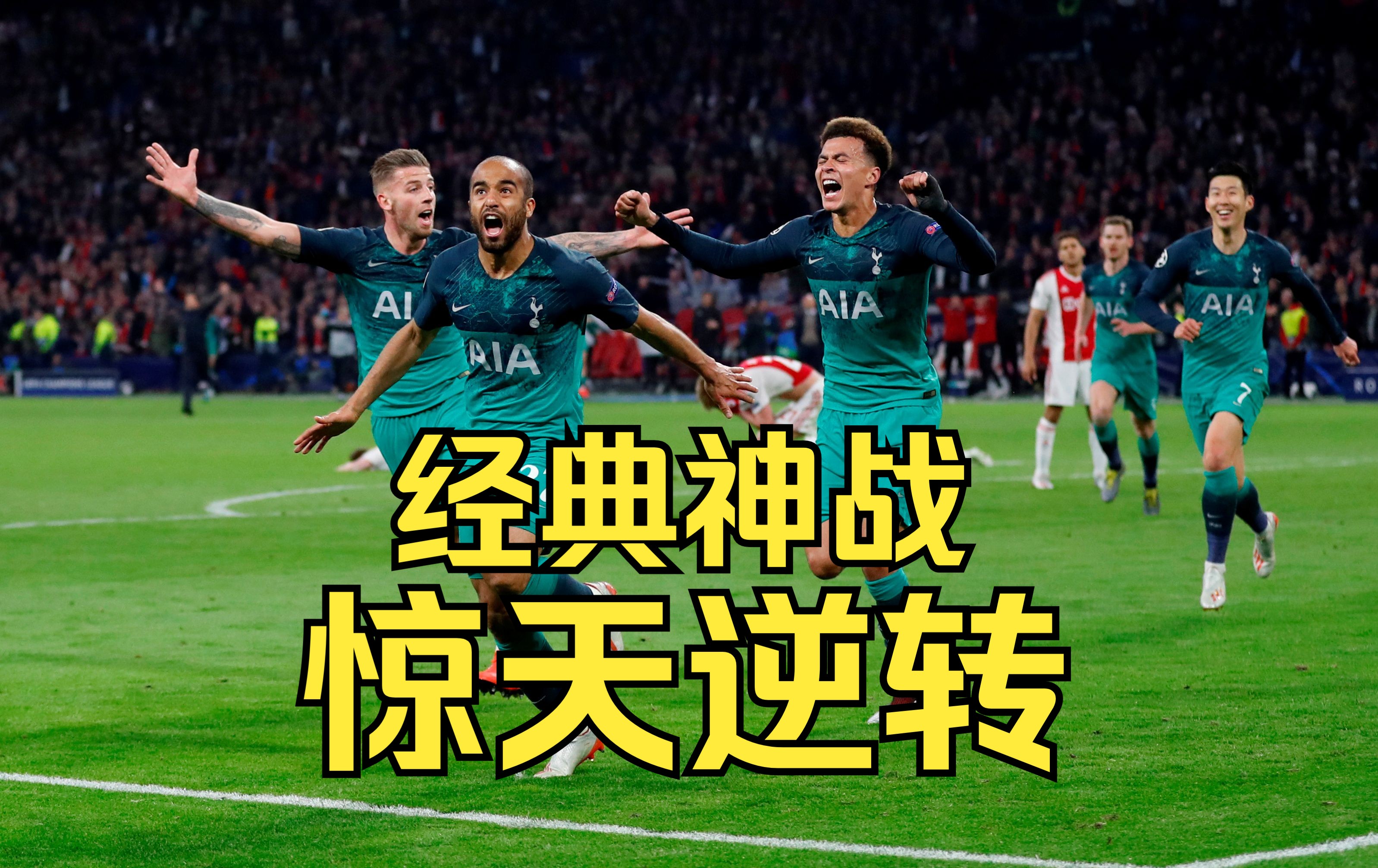 热刺险胜拜仁，实现欧冠半决赛壮举的简单介绍