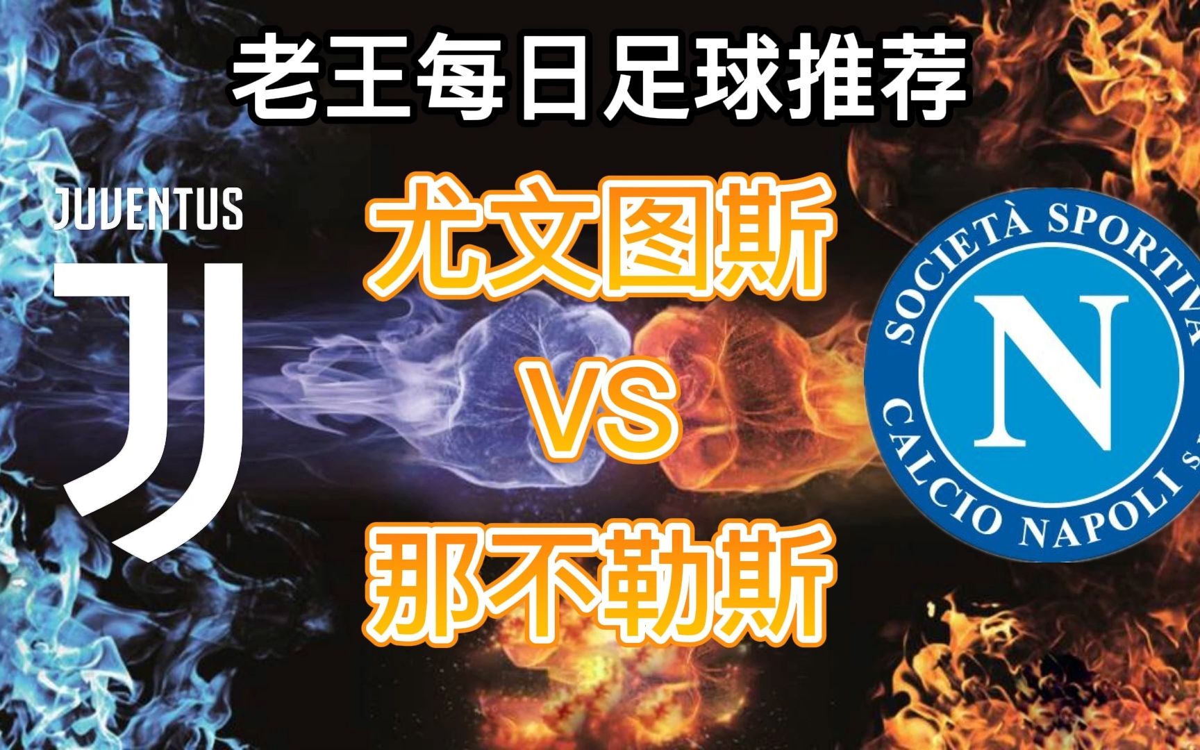 关于尤文图斯迎战那不勒斯，谁能胜出？的信息