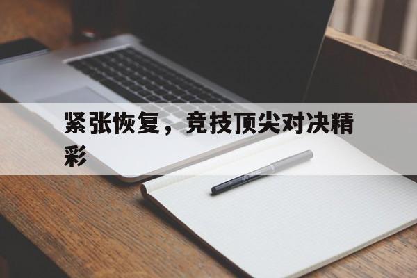 包含紧张恢复，竞技顶尖对决精彩的词条